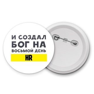 И создал бог на восьмой день hr