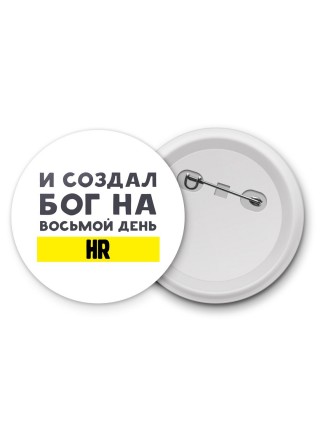 И создал бог на восьмой день hr