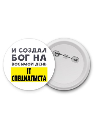 И создал бог на восьмой день it специалиста