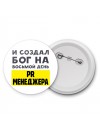 И создал бог на восьмой день pr менеджера