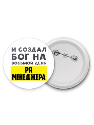 И создал бог на восьмой день pr менеджера