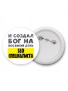 И создал бог на восьмой день seo специалиста