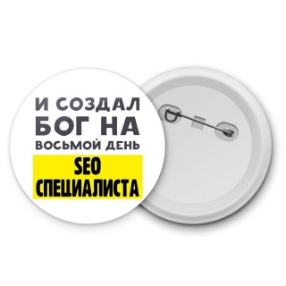 И создал бог на восьмой день seo специалиста