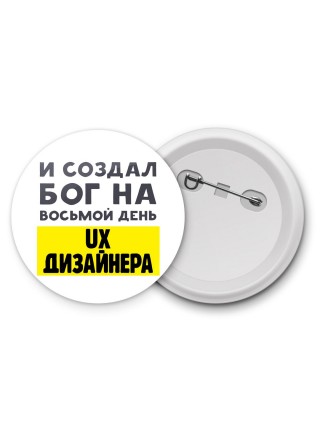 И создал бог на восьмой день ux дизайнера