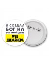 И создал бог на восьмой день web дизайнера