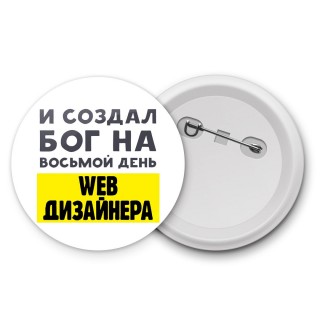 И создал бог на восьмой день web дизайнера