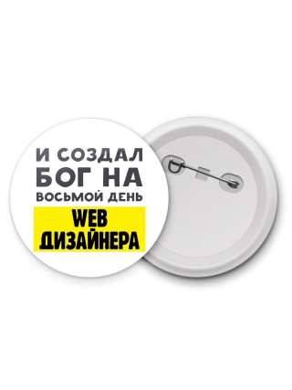 И создал бог на восьмой день web дизайнера