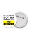 И создал бог на восьмой день web интегратора