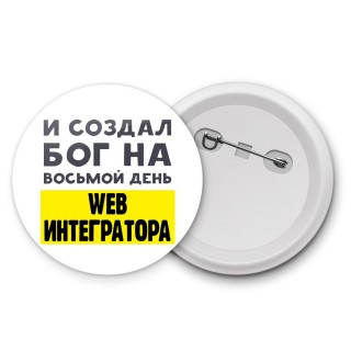 И создал бог на восьмой день web интегратора