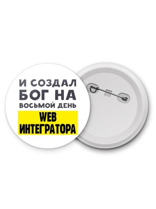 И создал бог на восьмой день web интегратора