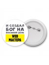 И создал бог на восьмой день web мастера
