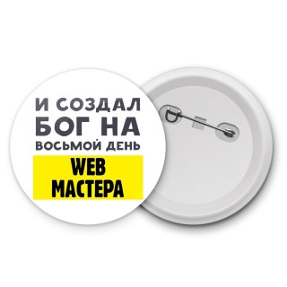 И создал бог на восьмой день web мастера