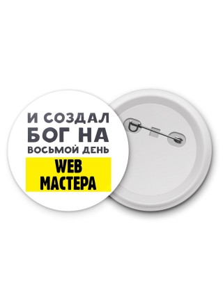 И создал бог на восьмой день web мастера