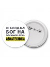 И создал бог на восьмой день авиатехника