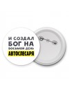 И создал бог на восьмой день автослесаря