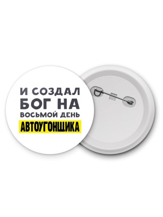 И создал бог на восьмой день автоугонщика
