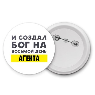 И создал бог на восьмой день агента