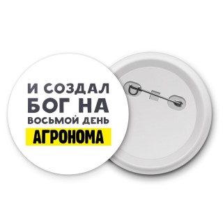 И создал бог на восьмой день агронома