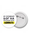 И создал бог на восьмой день адвоката