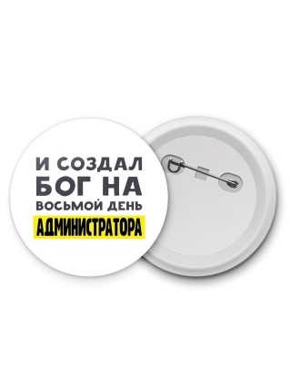 И создал бог на восьмой день администратора
