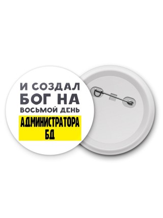 И создал бог на восьмой день администратора бд