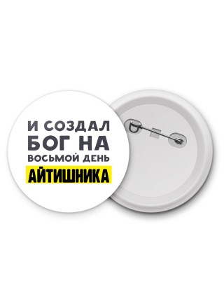 И создал бог на восьмой день айтишника