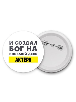 И создал бог на восьмой день актёра