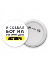 И создал бог на восьмой день акушера