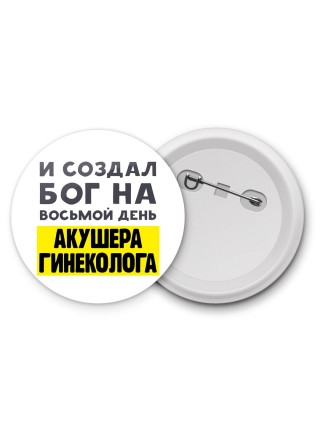 И создал бог на восьмой день акушера гинеколога