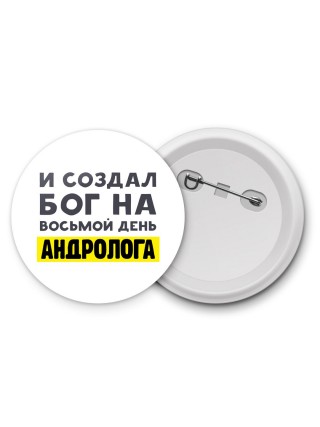 И создал бог на восьмой день андролога