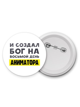 И создал бог на восьмой день аниматора