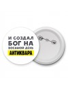 И создал бог на восьмой день антиквара