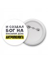 И создал бог на восьмой день антрополога
