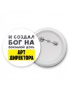 И создал бог на восьмой день арт директора