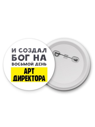 И создал бог на восьмой день арт директора