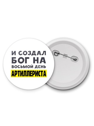 И создал бог на восьмой день артиллериста