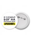 И создал бог на восьмой день археолога