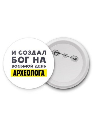 И создал бог на восьмой день археолога