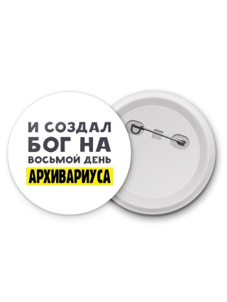 И создал бог на восьмой день архивариуса