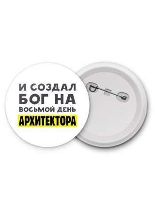 И создал бог на восьмой день архитектора