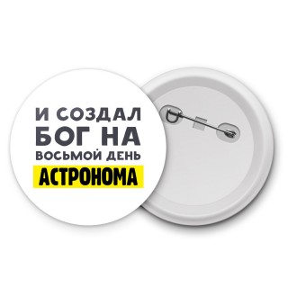 И создал бог на восьмой день астронома