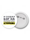 И создал бог на восьмой день астрофизика