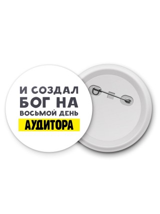 И создал бог на восьмой день аудитора