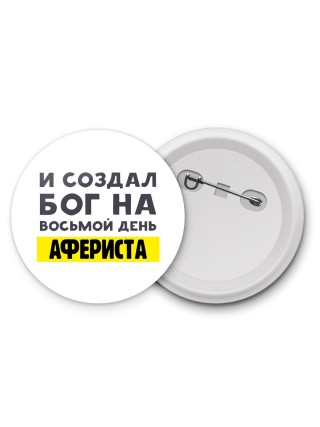 И создал бог на восьмой день афериста