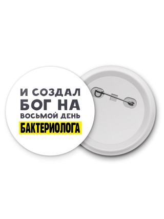 И создал бог на восьмой день бактериолога