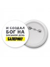 И создал бог на восьмой день балерину
