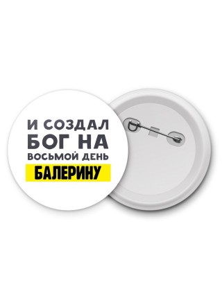И создал бог на восьмой день балерину