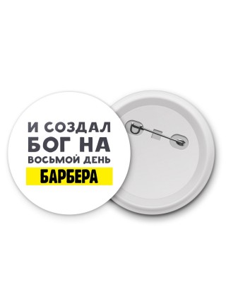 И создал бог на восьмой день барбера