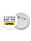 И создал бог на восьмой день бармена