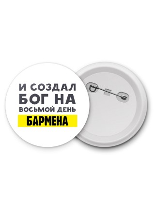 И создал бог на восьмой день бармена